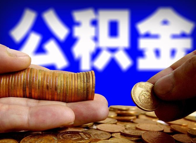 仁怀为啥公积金黄牛可以取出来呢（仁怀公积金可以自愿提取了）